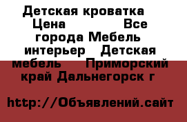 Детская кроватка  › Цена ­ 13 000 - Все города Мебель, интерьер » Детская мебель   . Приморский край,Дальнегорск г.